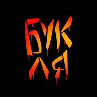 БУКЛЯ