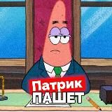 ПАТРИК ПАШЕТ