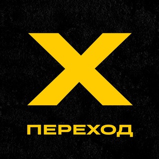 ПРОЕКТ ПЕРЕХОД ОБЩИЙ КАНАЛ