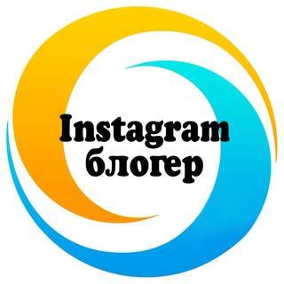 INSTAGRAM БЛОГЕР