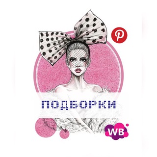 ПОДБОРКИ WB/OZON