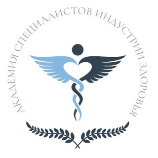 АКАДЕМИЯ СПЕЦИАЛИСТОВ ИНДУСТРИИ ЗДОРОВЬЯ
