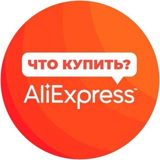 ПО ЖИЗНИ С ALIEXPRESS
