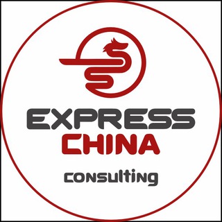 EXPRESS CHINA CONSULTING: БИЗНЕС С КИТАЕМ