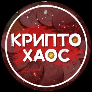 КРИПТХАОС