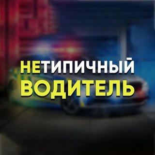 НЕТИПИЧНЫЙ ВОДИТЕЛЬ