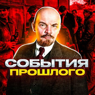 СОБЫТИЯ ПРОШЛОГО