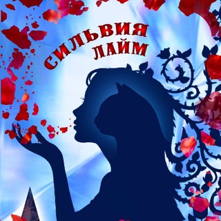 ЛАЙМОВЫЕ ИСТОРИИ СИЛЬ