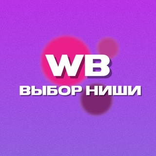 ВЫБОР НИШИ НА WILDBERRIES