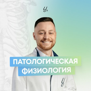 ПАТОЛОГИЧЕСКАЯ ФИЗИОЛОГИЯ