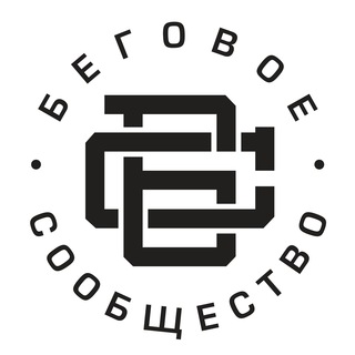 БЕГОВОЕ СООБЩЕСТВО