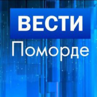 ВЕСТИ ПОМОРДЕ