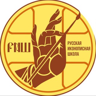 РУССКАЯ ИКОНОПИСНАЯ ШКОЛА