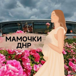 МАМОЧКИ ДОНБАССА 