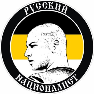 РУССКИЙ НАЦИОНАЛИСТ