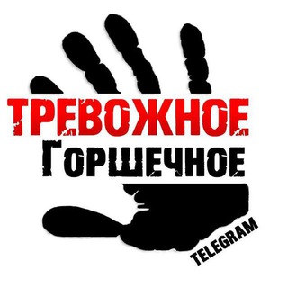 ТРЕВОЖНОЕ ГОРШЕЧНОЕ