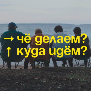 ЧДКИ | ЧЁ ДЕЛАЕМ? КУДА ИДЁМ?