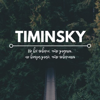 TIMINSKY