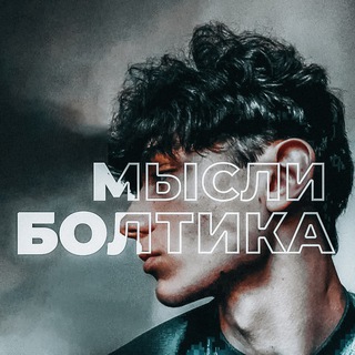 МЫСЛИ БОЛТИКА