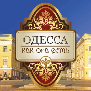 ОДЕССА КАК ОНА ЕСТЬ