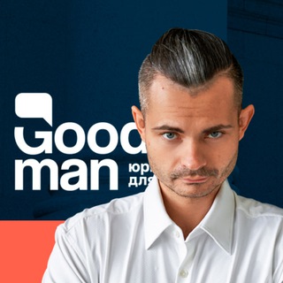 ЮРИСТ | ПАВЕЛ GOODMAN | СПИСАНИЕ ДОЛГОВ И КРЕДИТОВ