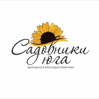 САДОВНИКИ ЮГА