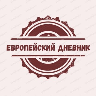 ЕВРОПЕЙСКИЙ ДНЕВНИК