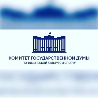 КОМИТЕТ ГОСДУМЫ ПО СПОРТУ