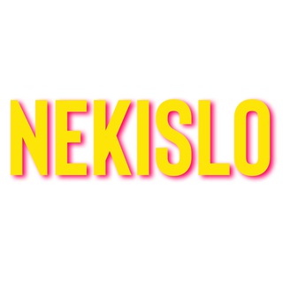 НЕКИСЛО