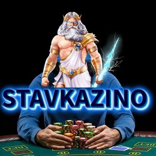 СТАВКАЗИНО 