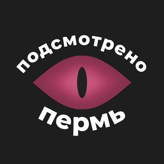 ПОДСМОТРЕНО ПЕРМЬ