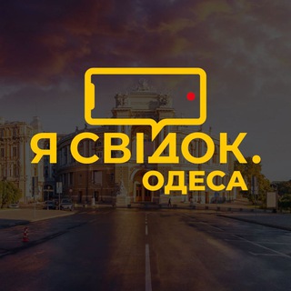 Я СВІДОК. ОДЕСА