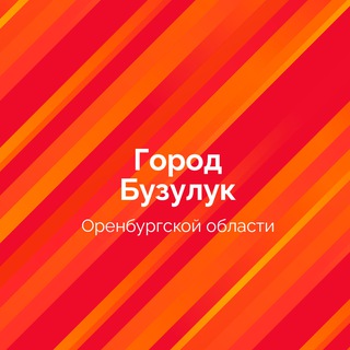 АДМИНИСТРАЦИЯ ГОРОДА БУЗУЛУКА