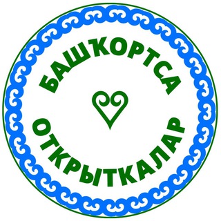 ОТКРЫТКИ НА БАШКИРСКОМ ЯЗЫКЕ
