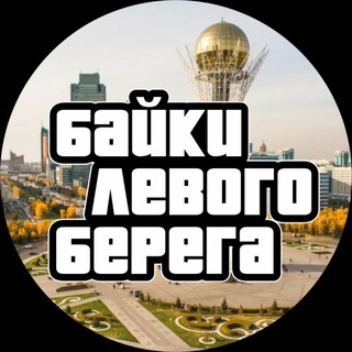 БАЙКИ ЛЕВОГО БЕРЕГА