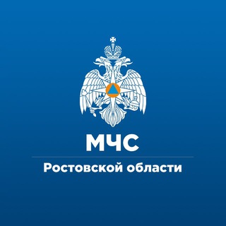 МЧС РОСТОВСКОЙ ОБЛАСТИ