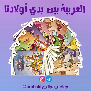 (العَرَبِيَّةُ بَيْنَ يَدَيْ أَوْلَادِنا ) АРАБСКИЙ ЯЗЫК ДЛЯ ДЕТЕЙ