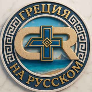 ГРЕЦИЯ НА РУССКОМ