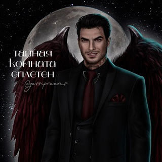 ТАЙНАЯ КОМНАТА СПЛЕТЕН