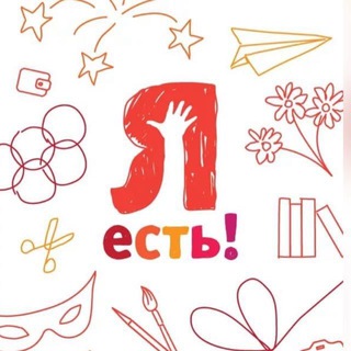 ФОНД «Я ЕСТЬ!»