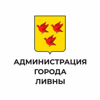АДМИНИСТРАЦИЯ ГОРОДА ЛИВНЫ
