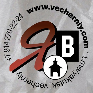 ЯКУТСК ВЕЧЕРНИЙ