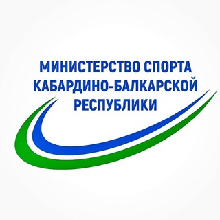 МИНИСТЕРСТВО СПОРТА КАБАРДИНО-БАЛКАРСКОЙ РЕСПУБЛИКИ
