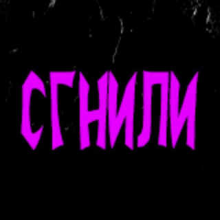 СГНИЛИ