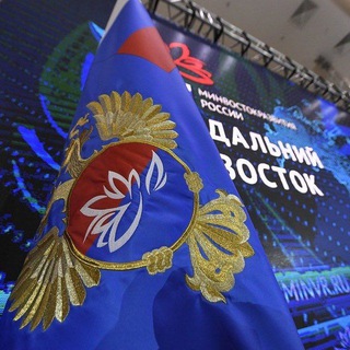 МИНВОСТОК