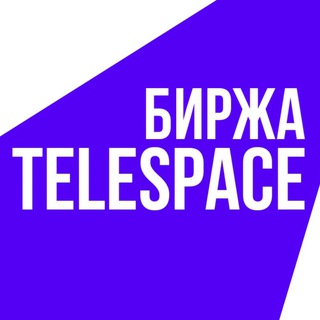 ТЕЛЕГРАМ БИРЖА TELESPACE | КУПИТЬ, ПРОДАТЬ КАНАЛ