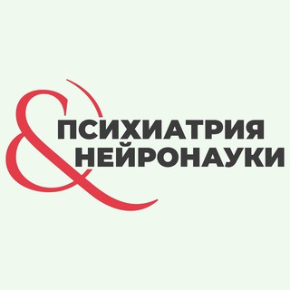 ПСИХИАТРИЯ & НЕЙРОНАУКИ