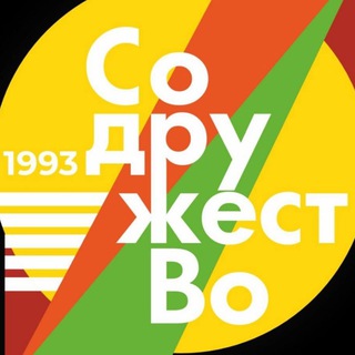 «СОДРУЖЕСТВО»