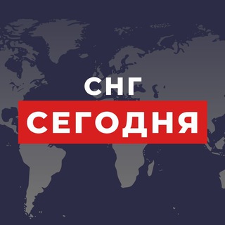 СНГ СЕГОДНЯ | НОВОСТИ