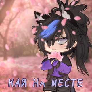 КАЙ НА МЕСТЕ